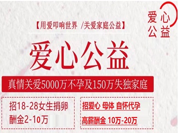 荆州市捐卵助孕生子 爱心志愿者招募